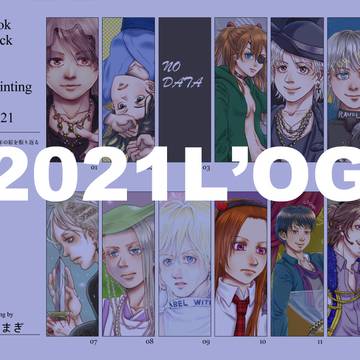 L'関連まとめ2021