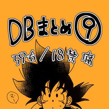 DBついろぐまとめ9