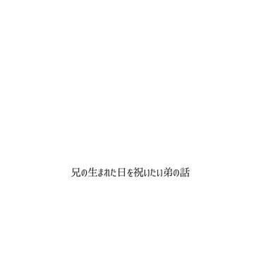 兄誕妄想話