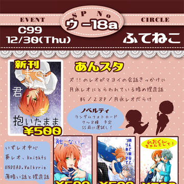 C99　冬コミお品書き　あんスタ