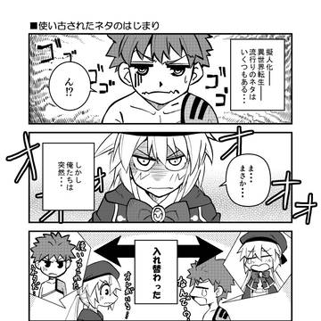キャストリアと村正が入れ替わった漫画①