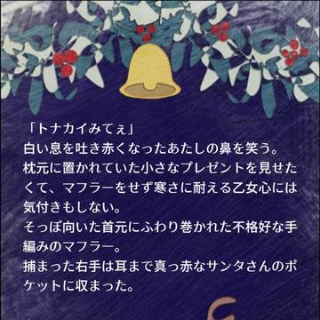 クリスマス乱あ140字SS 2020