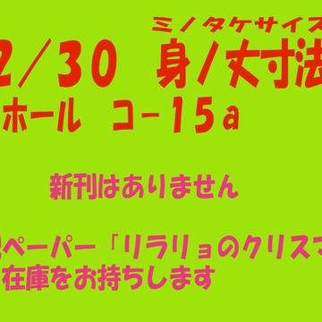 12/30 コミックマーケット９９　お知らせ