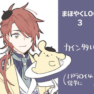 まほやくLOG・３