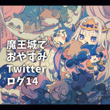 魔王城でおやすみログ⑭
