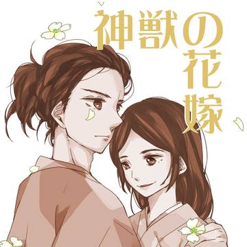 【🦒】神獣の花嫁【光煕】