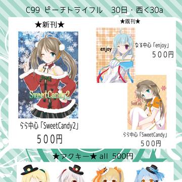 C99お品書き