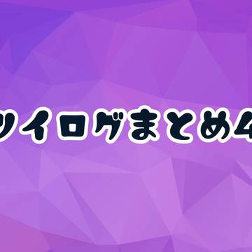ツイログまとめ４