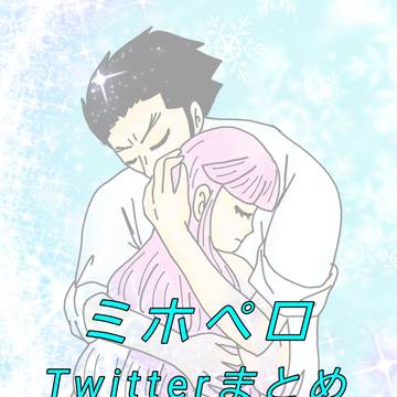 ミホペロTwitterまとめ　イチャイチャ編　2021