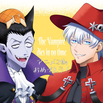 吸死アニメ2期決定おめでとう！！