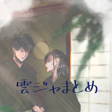 雲ジャまとめ