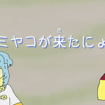 ミヤコが来たにょ