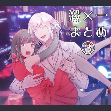 殺一まとめ③(+web再録)