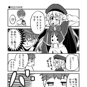 キャストリアと村正が入れ替わった漫画②