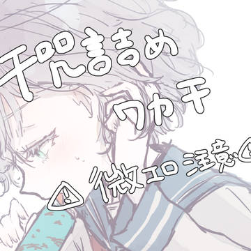 【NL】千咒ちゃん詰め