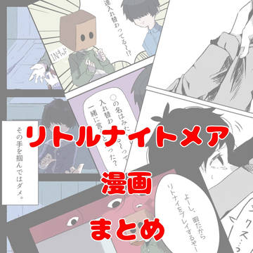 リトルナイトメア漫画・まとめ