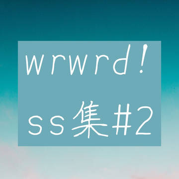 wrwrd ss集♯2