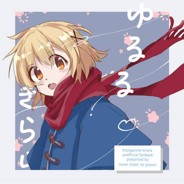 【c99新刊】ゆるるきらら