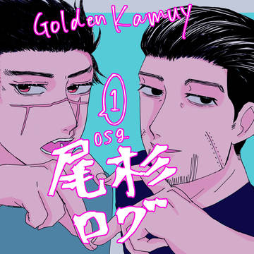 きんかむ尾杉ツイログの巻
