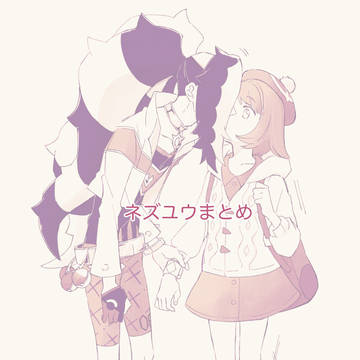 ネズユウまとめ