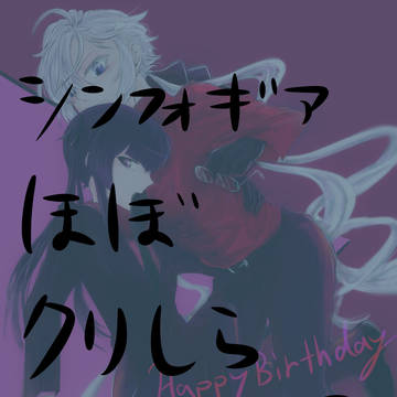 シンフォギアまとめ④【ほとんどクリしら】
