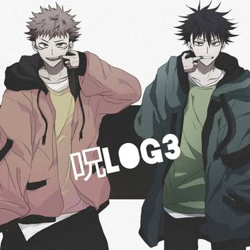 呪log3
