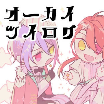 オーカイツイログ