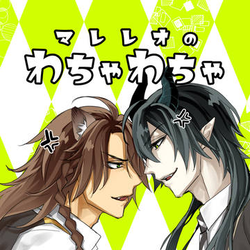 「マレレオのわちゃわちゃ」サンプル