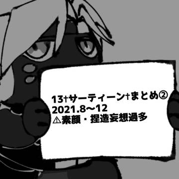 13✝︎サーティーン✝︎まとめ②