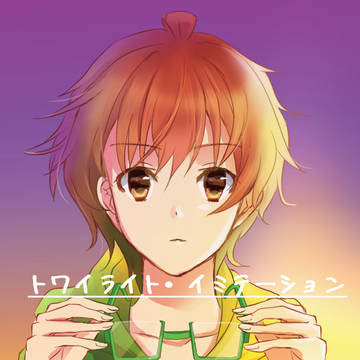 トワイライト・イミテーション