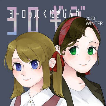 【Web再録】ヨロギジ