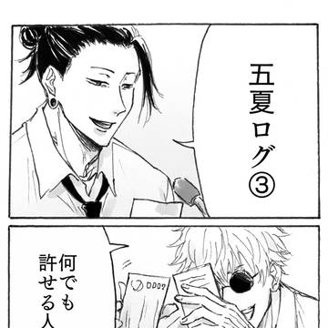 五夏ログ③