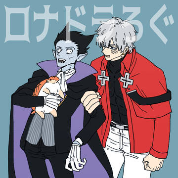 【腐】ロナドラろぐ