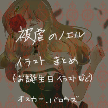 被虐のノエルまとめ1