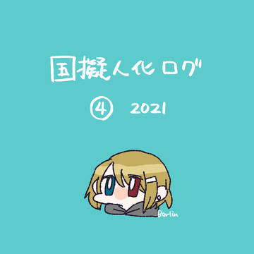 ツイログ　2021
