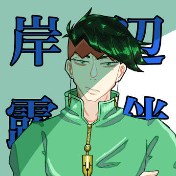 岸辺露伴先生
