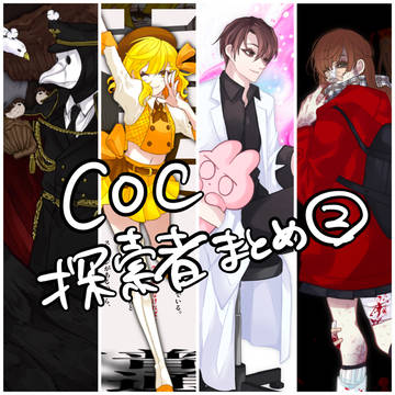 【TRPG】探索者まとめ②