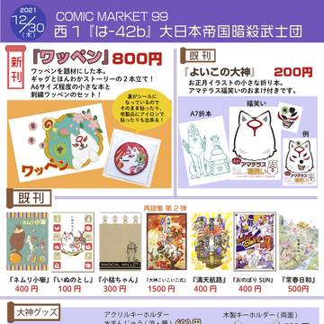 【C99 1日目】お品書き【大神】
