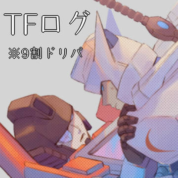 TFログ1