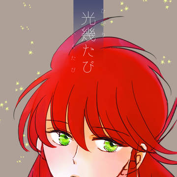 ［再録］コエ蔵 「光幾たび」2019/11発行