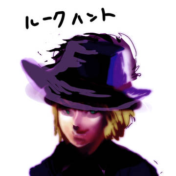 ルークハント