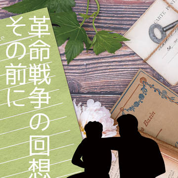 銀英伝新刊【アッテンボロー親子本】『革命戦争の回想の、その前に』