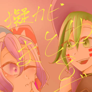 擬カビまとめ⑧