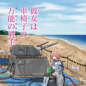 【C99新刊 明石本】「彼女は車椅子の万能の射手」サンプル