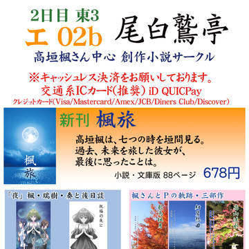 コミックマーケット99 尾白鷲亭 おしながき