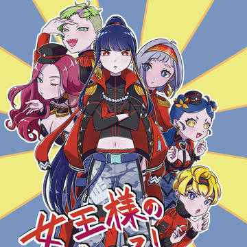 「女王様のプロデュース!」 Web再録