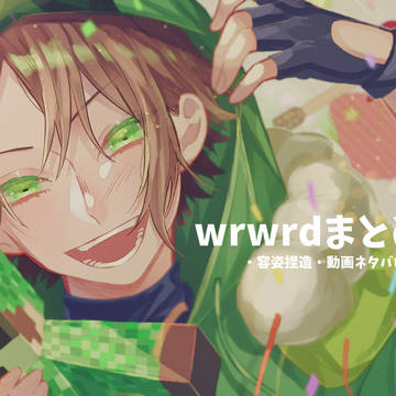 wrwrdまとめ⑥