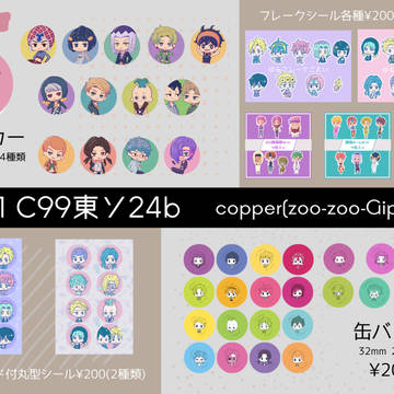 C99 copper(zoo-zoo-Gipper) おしながき