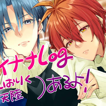 【いおりく】アイナナろぐ【天陸】