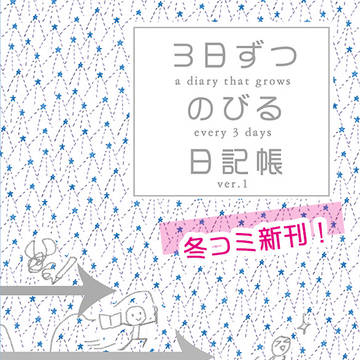 【C99新刊】3日ずつのびる日記帳